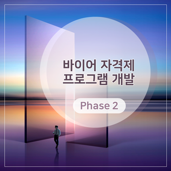 [MD] L그룹, 바이어자격제 프로그램 개발 (Phase 2)