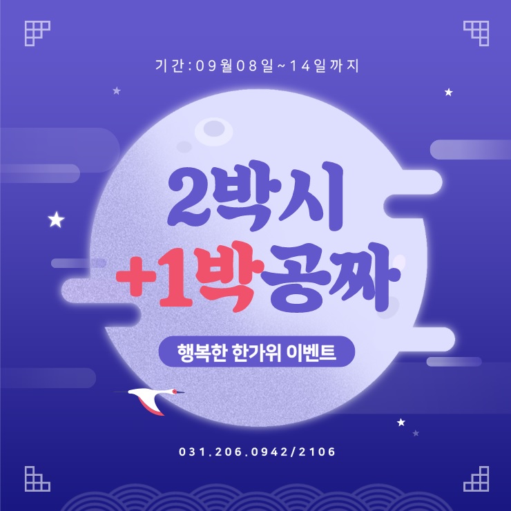  수원호텔 추석연휴 이벤트 1박 공짜