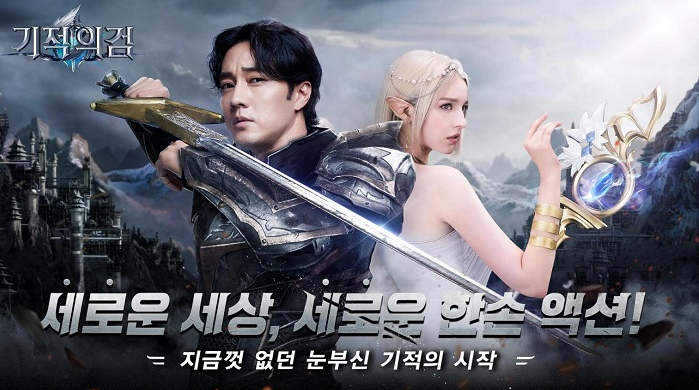  모바일신작게임 추천! 소지섭이 선택한 기적의검, 사전예약 START