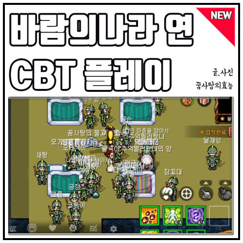  모바일 바람의나라 연 CBT 첫인상! 다운로드 정보