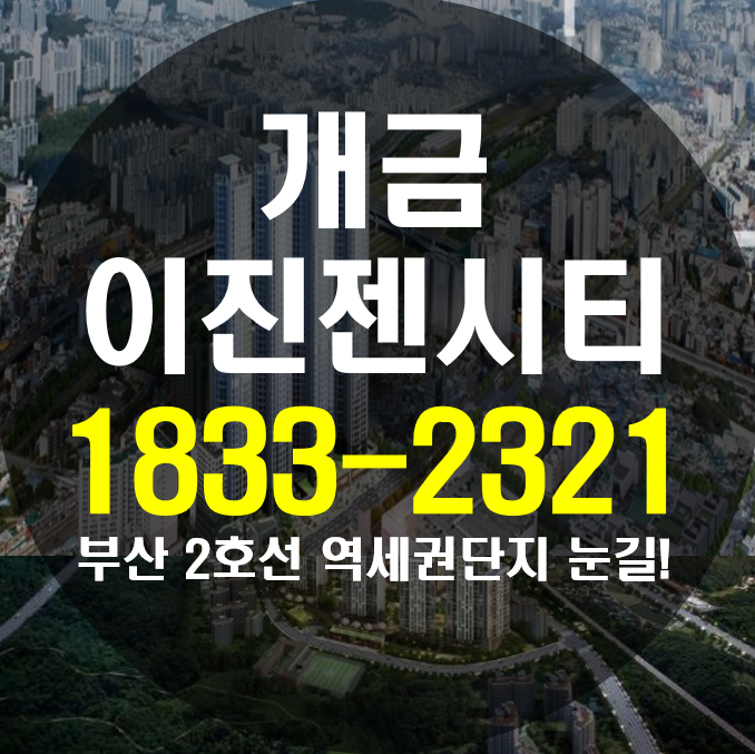  개금 이진젠시티 우수한 정주여건 품은 아파트