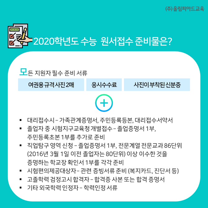 2020학년도 수능 응시 원서 접수 기간 방법 준비물 응시수수료 면제 대상자 등 네이버 블로그