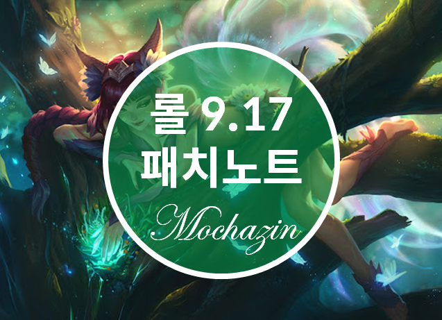  롤 9.17 패치노트 내용 및 적용 날짜 살펴보기
