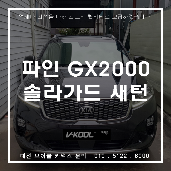  대전 솔라가드썬팅과 블랙박스 신차패키지는 카맥스 ~~!!