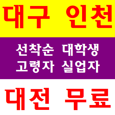  건설기초안전교육 대구 인천 대전 무료