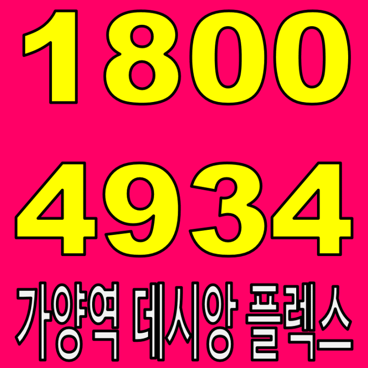  가양역 데시앙플렉스 마곡 지식산업센터 지금이 기회