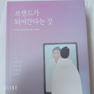  브랜드가 되어간다는 것 - 강민호 [서평#35]