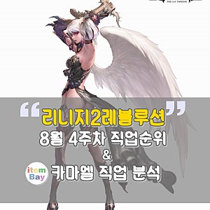리니지2레볼루션 직업순위 8월 4주차 & 신규 캐릭터 카마엘 직업추천(분석)!