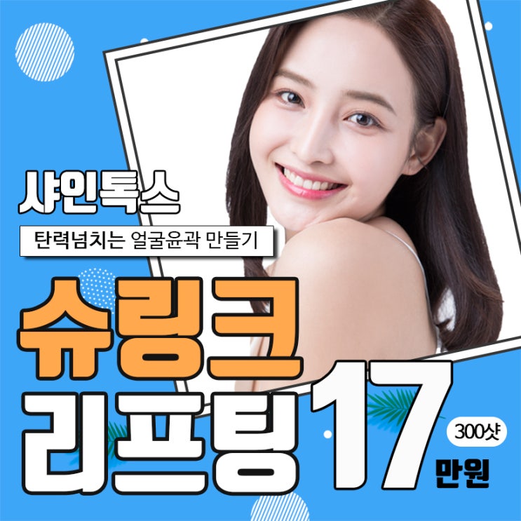  대전슈링크리프팅 더운 날씨에 지친 피부, 탄력을 채워주세요!