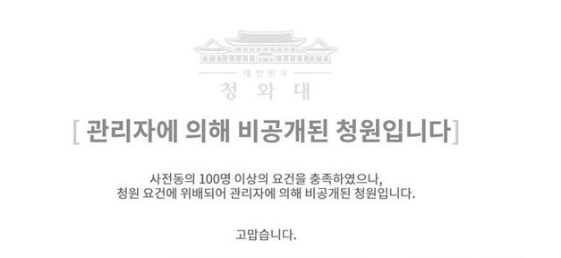  '조국 딸 고려대 학위 취소' 청원 비공개 전환…靑 "허위 사실 여지"