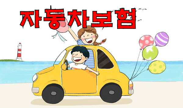  자동차보험상품 느낌이써용~