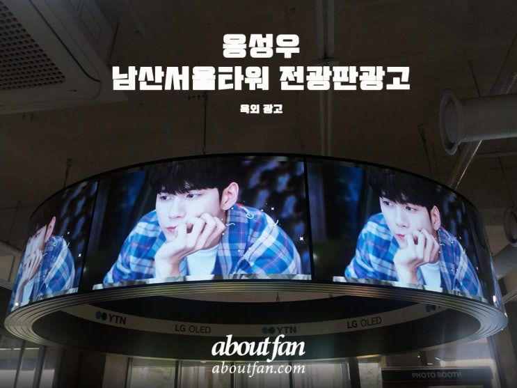 [어바웃팬 팬클럽 옥외 광고] 옹성우 팬클럽 남산서울타워 전광판 광고