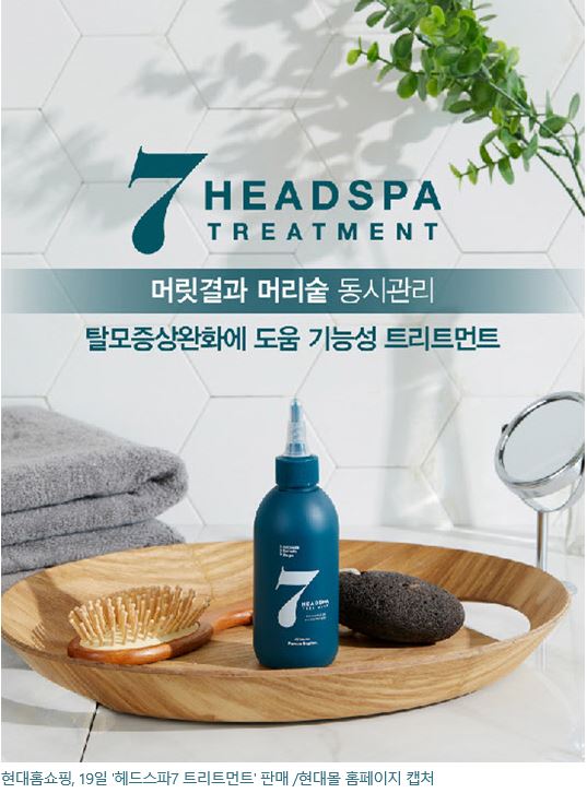 현대홈쇼핑, 19일 '헤드스파7 트리트먼트' 판매 '제품특징 및 가격은?'