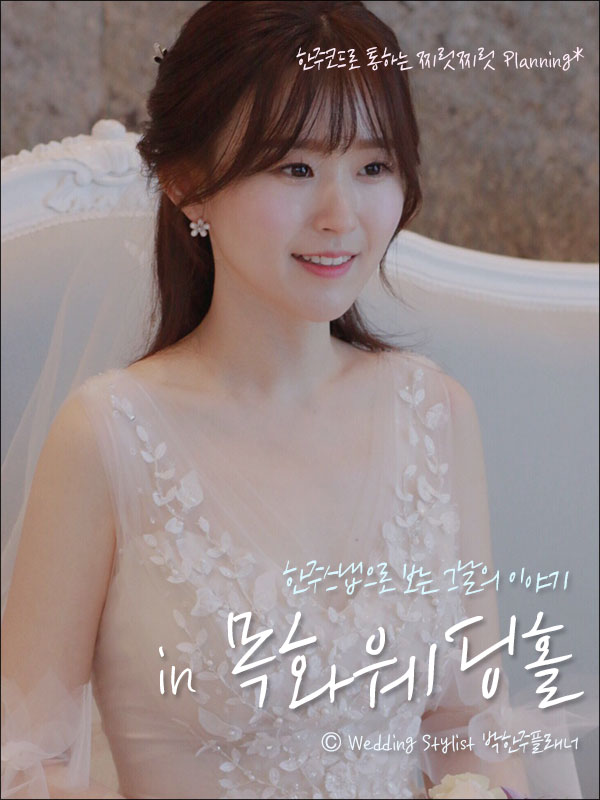  목화웨딩홀 대관 베델 뷰티아트 긴머리웨딩헤어메이크업으로 소녀스럽게 by.부산웨딩플래너 박한주플래너
