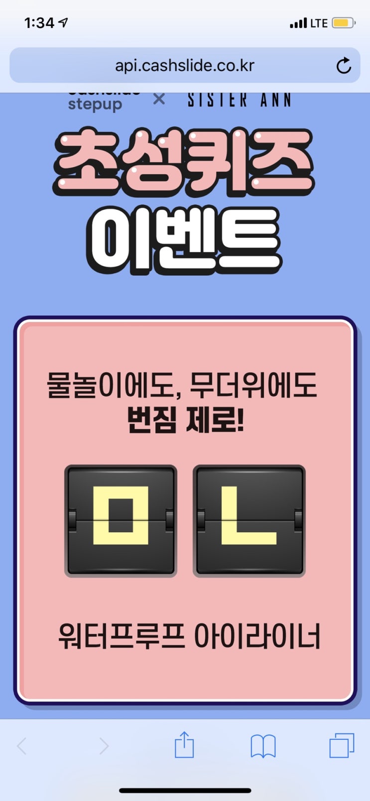  캐시슬라이드 씨스터앤아이라이너 ㅁㄴ의 정답은?