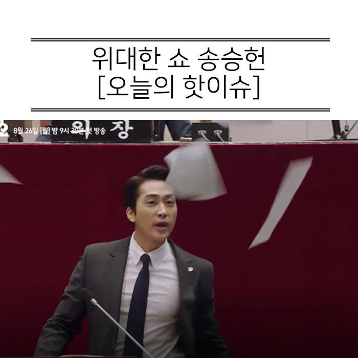  위대한 쇼 송승헌 '남자셋 여자셋' 가장 기억에 남는다.