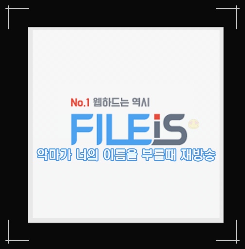  악마가 너의 이름을 부를때 재방송 여기서보자!
