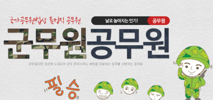  군무원공무원준비후기 채용인원증가로 노후전망보장!!
