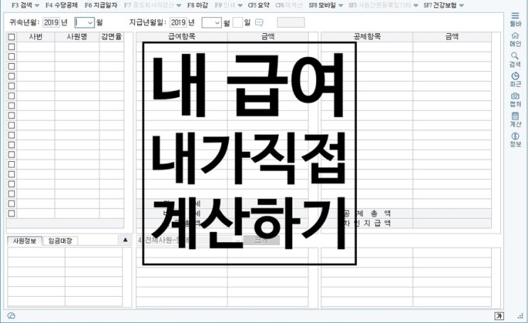  내 급여 계산하기(세후급여 알아보기, 세무사랑교육용프로그램으로 급여계산하기)