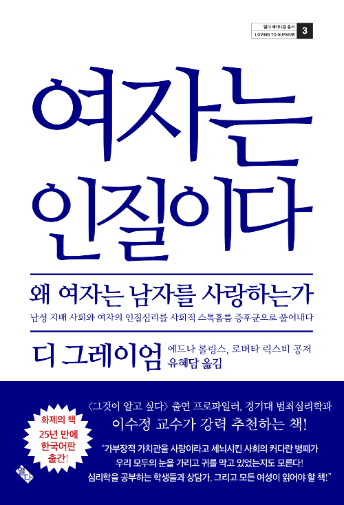  여자는 인질이다 (Loving to survive)