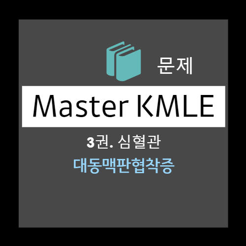  대동맥판협착증 (AS, aortic stenosis) 문제 1