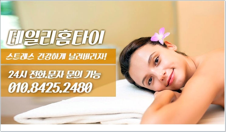 모란 모란역태국마사지 출장이 되서 피로가 더 쉽게 풀려요 모란 모란역태국마사지 출장이 되서 피로가 더 쉽게 풀려요