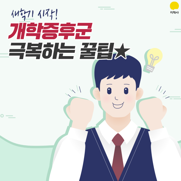  새 학기 시작! 개학 증후군 극복하는 꿀팁