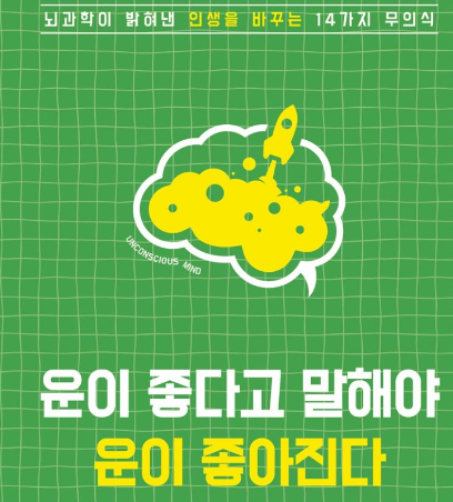  <책 리뷰> 운이 좋다고 말해야 운이 좋아진다. -뇌과학이 밝혀낸 인생을 바꾸는 무의식