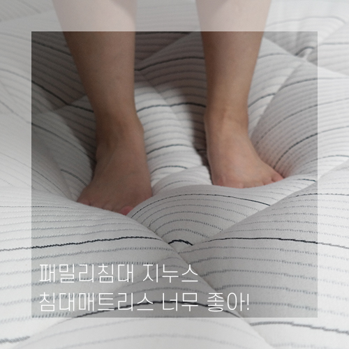  패밀리침대 지누스 너무 좋아, 침대매트리스 여기가 진짜다!