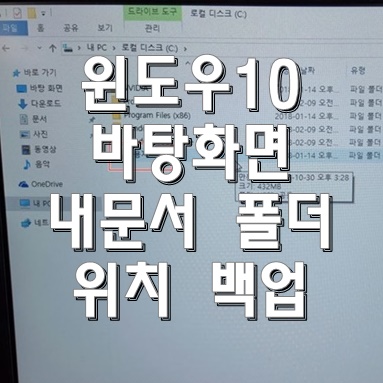  윈도우10 바탕화면 내문서 폴더 위치 확인과 백업 방법