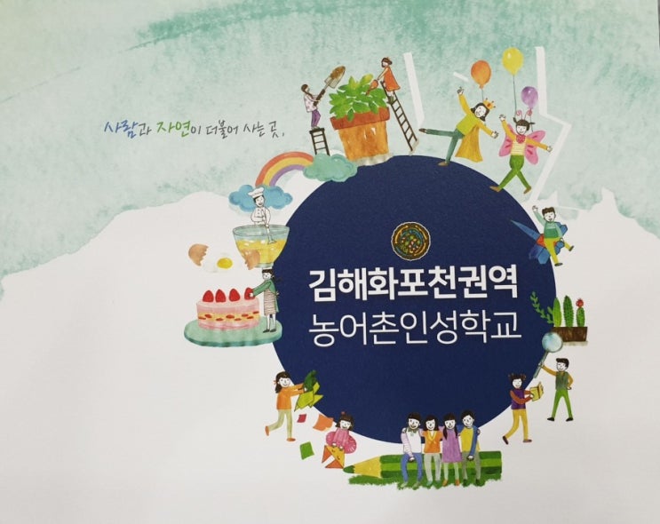  경남김해 교육관계자 초청 펌파티 농촌활성화 진로인성체험학교 더봉하센터 화포천권역 지도교수 황인지강사 부산긍정리더인재개발원