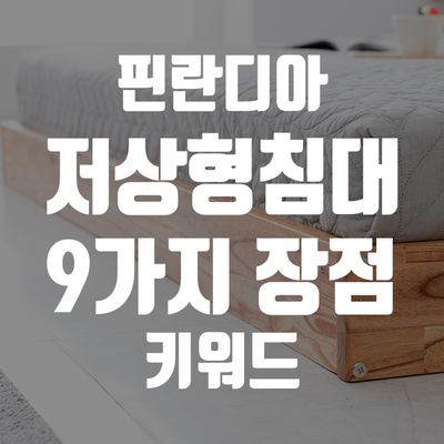 핀란디아 저상형 패밀리 침대 장단점 알아보기 (침대프레임/아기침대/슈퍼싱글침대/퀸침대/....