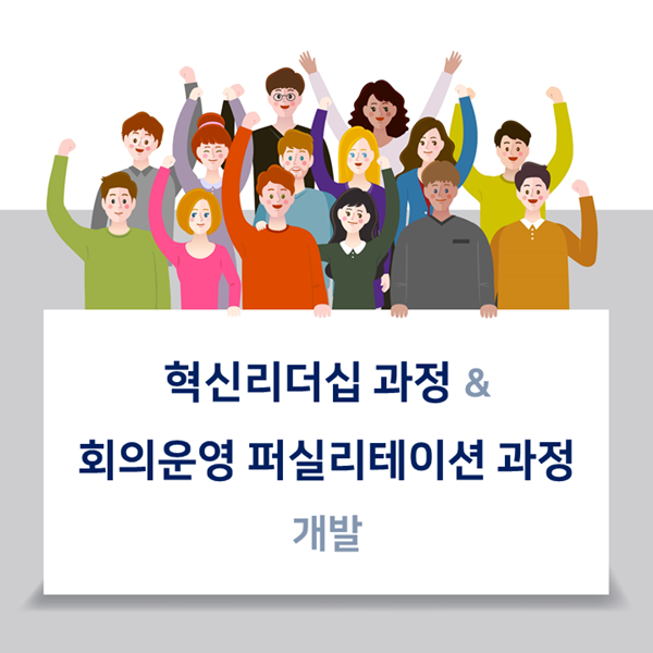  [리더십] K사, 혁신리더십 및 회의운영 퍼실리테이션 과정 개발