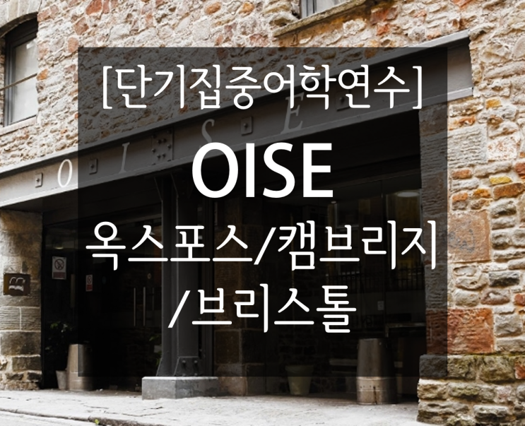영국 단기집중 어학연수) OISE 옥스포드 인텐시브 어학원 소수정예 어학코스