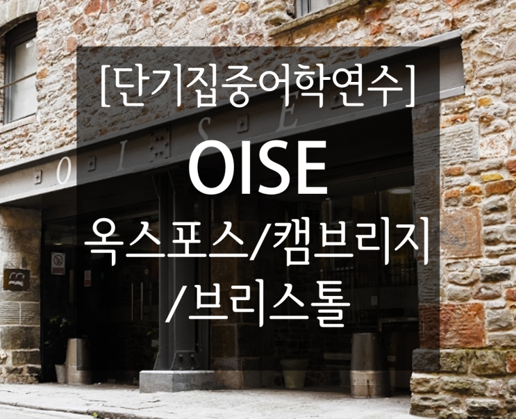  영국 단기집중 어학연수) OISE 옥스포드 인텐시브 어학원 소수정예 어학코스