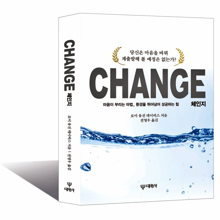  [신간 안내] 마음이 부리는 마법, 환경을 뛰어넘어 성공하는 힘  『체인지(Change)』