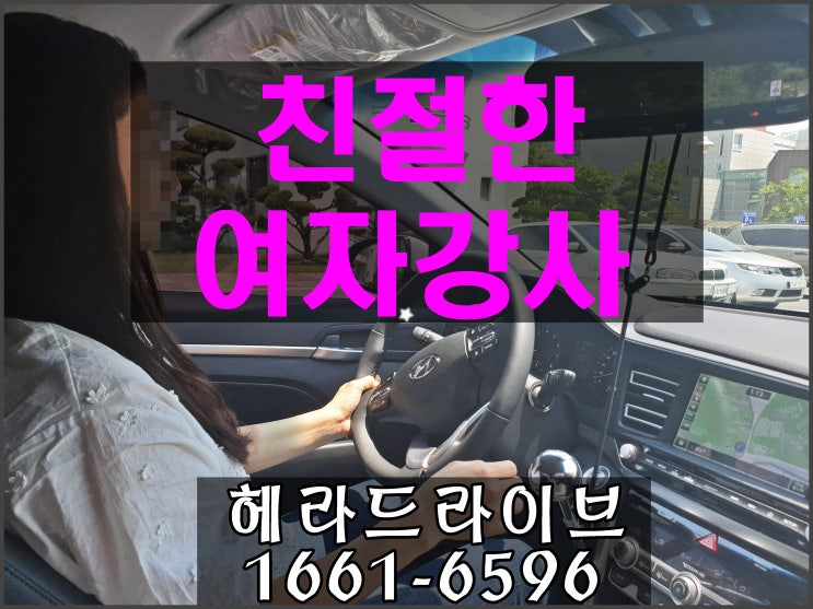 서울운전연수 도로연수 직접 해보고 추천하는 후기 서울운전연수 도로연수 직접 해보고 추천하는 후기