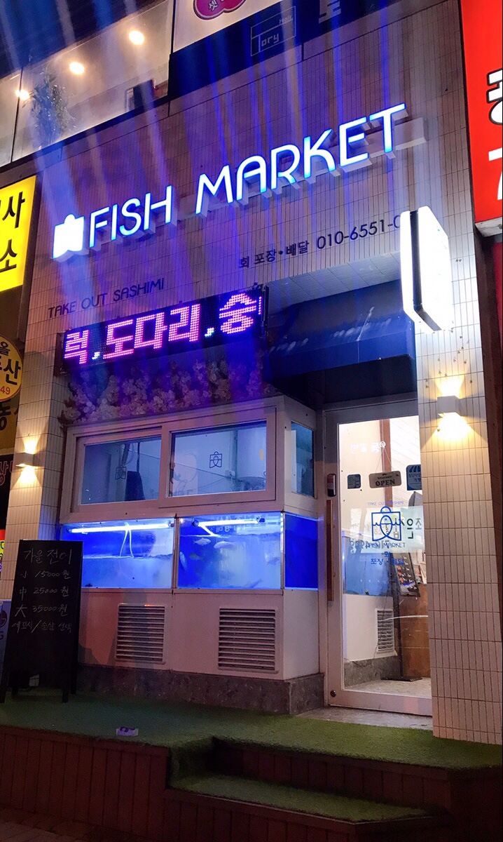 [분당 횟집] 미금회포장 및 배달 “피쉬 마켓”(FISH MARKET)