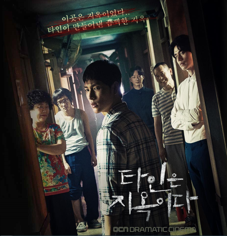  <타인은 지옥이다> 미스터리 스릴러 드라마, '임시완 이동욱'