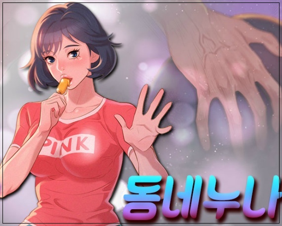  탑툰 동네누나 - 웹툰 무료보기 정주행