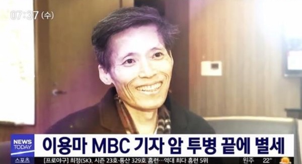 이용마 기자 별세, MBC "가족 지켜보는 가운데 향년 50세로 영면했다"