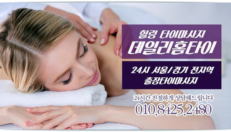 위례태국마사지 집에서도 샵처럼 힐링 하는 곳 위례태국마사지 집에서도 샵처럼 힐링 하는 곳
