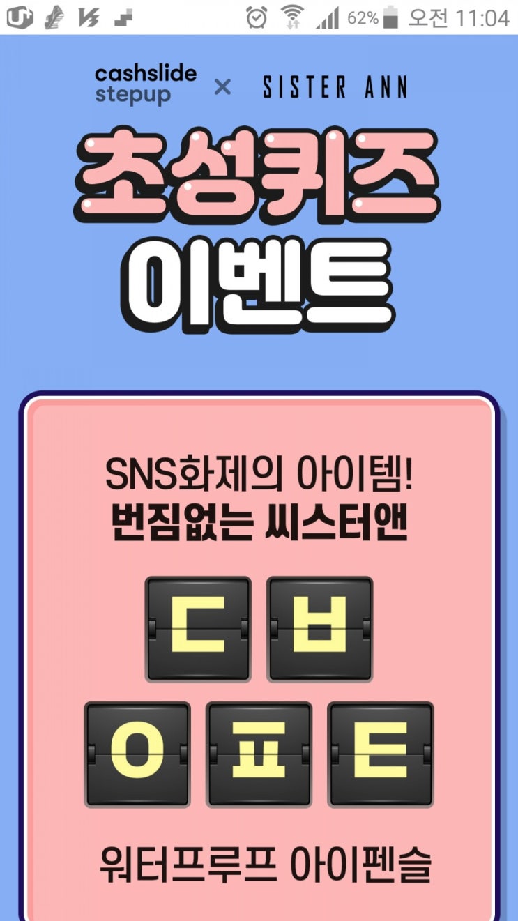  캐시슬라이드 실시간 초성퀴즈 "씨스터앤 아이라이너"
