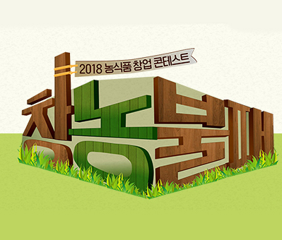  MBC 농식품 창업서바이벌 창농불패