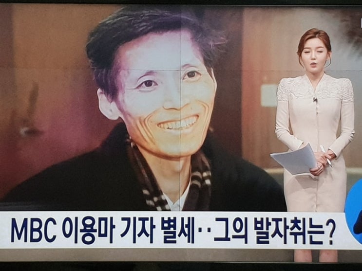  이명박 정권 언론탄압 해직 MBC 이용마 기자 별세 정치권 애도 이어져.