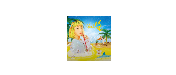 키썸 싱글앨범 [yeah!술] :: 술이야 [뮤비/가사]
