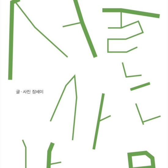  이벤트왔어요 배우 예수정 낭독 <서울 사는 나무> 24시간 무료!