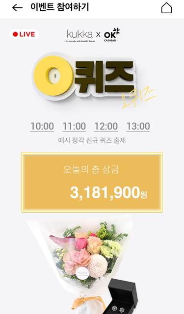  꾸까 크리스털 에디션(8월 21일 오케이캐쉬백 초성퀴즈 정답)