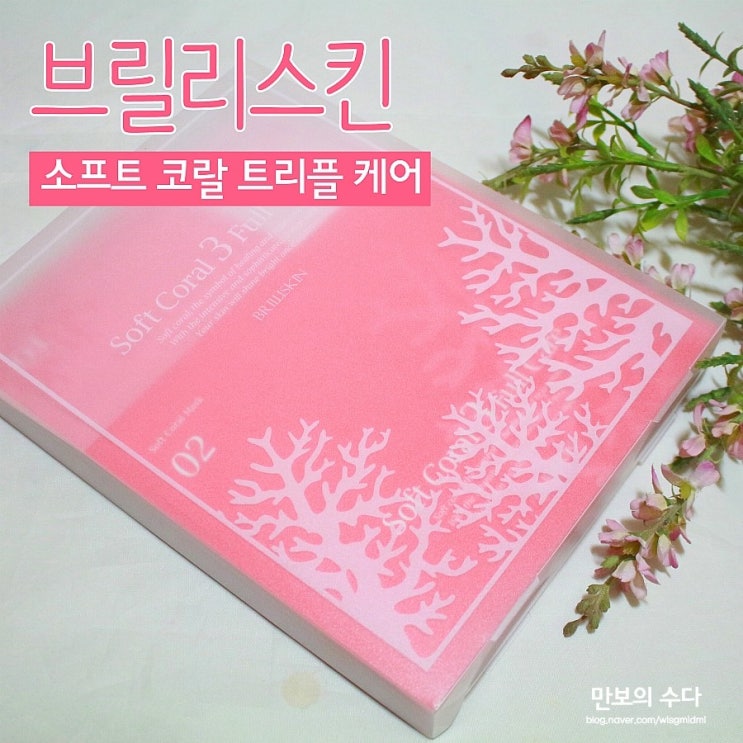  수분마스크팩 3단계로 케어하는 브릴리스킨 20살회춘팩