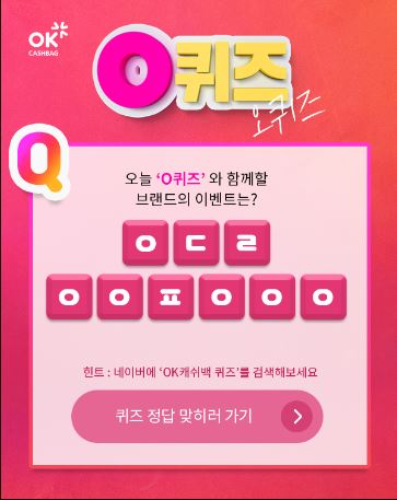  OK캐쉬백이천만원퀴즈, ㄲㅇㅈㄴㅎㅂ 초성 퀴즈, 정답 공개